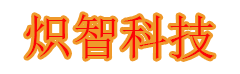 炽智科技